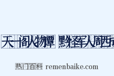 天一阁人物谭·黔怪军人周西成是什么意思的图片